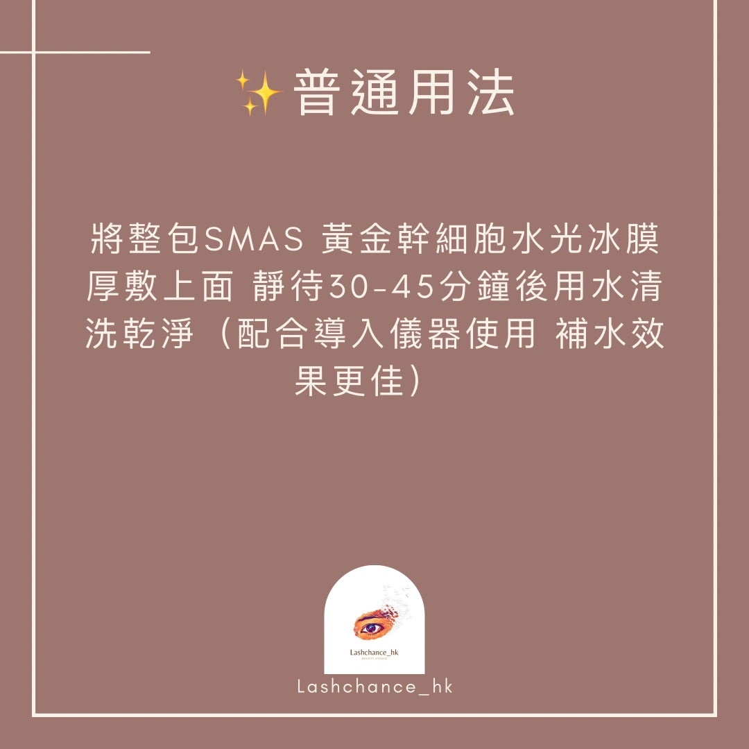 SMAS gold stem cell water light ice mask