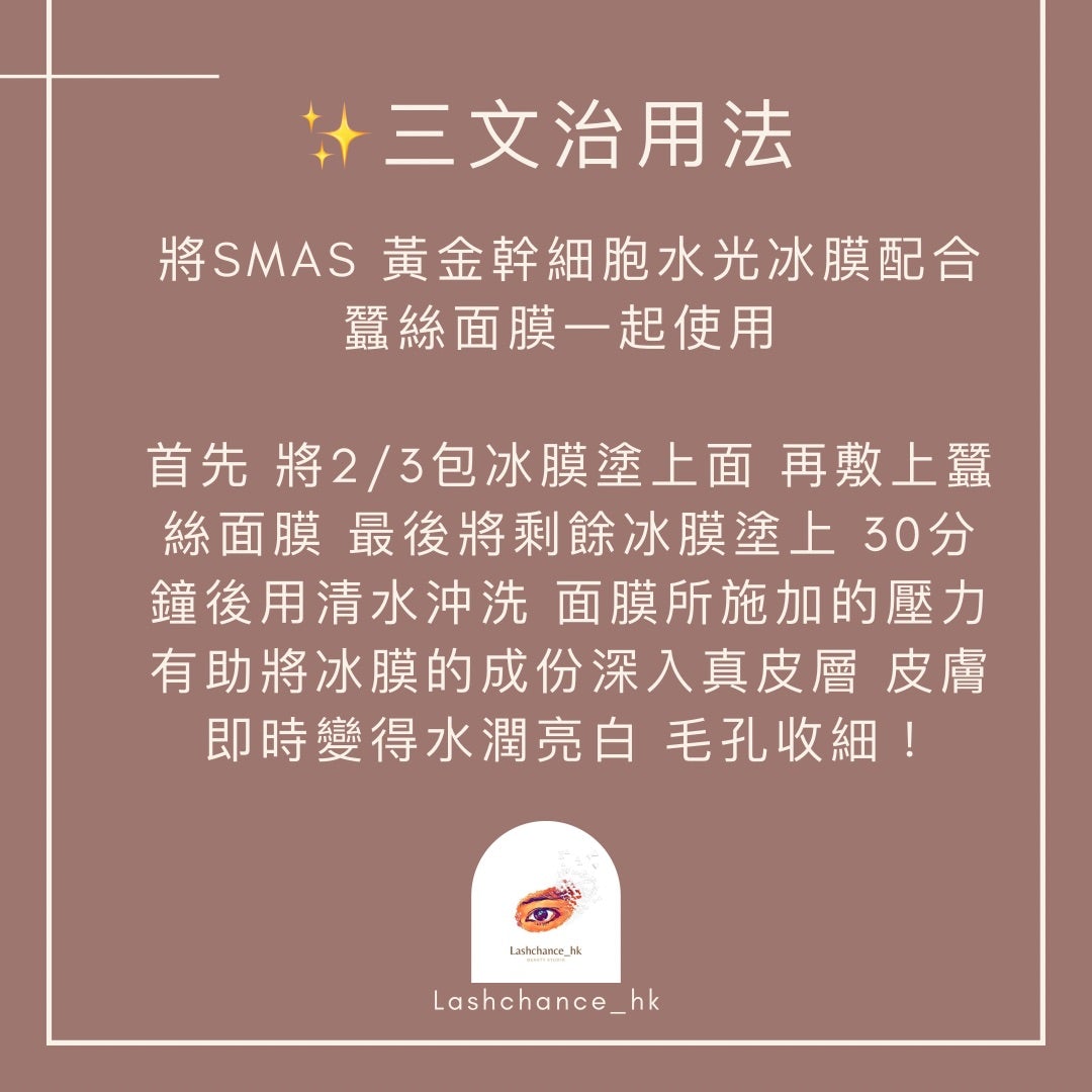 SMAS gold stem cell water light ice mask
