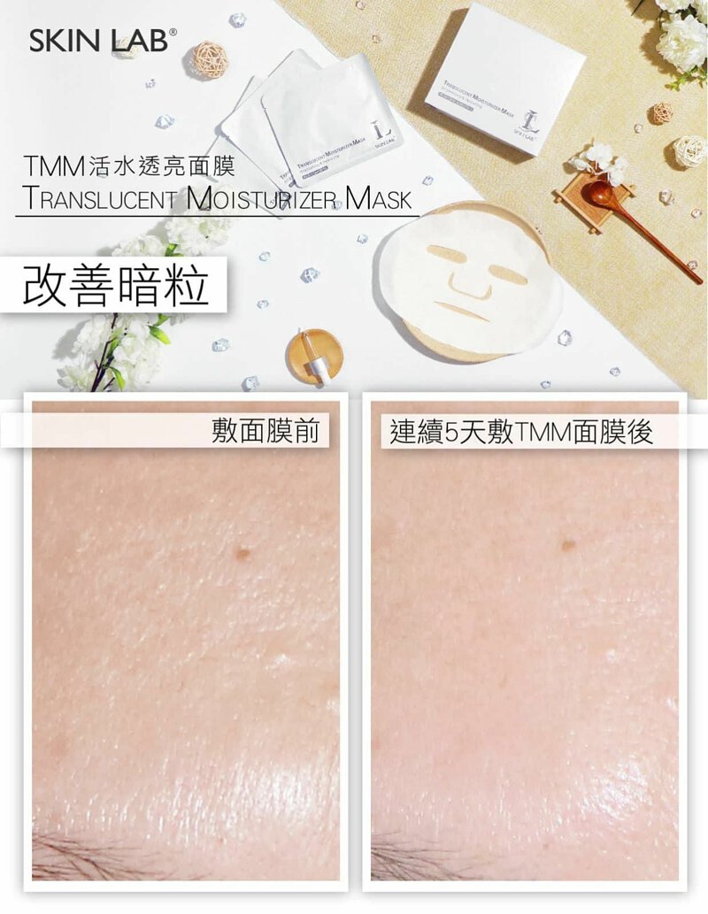 Skin Lab TMM Mask 活水透亮面膜