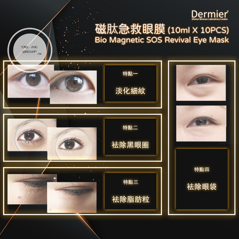 Dermier 磁肽急救眼膜