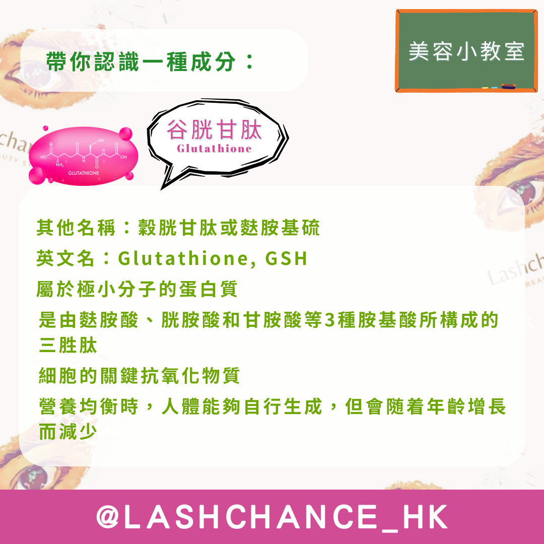 美容小教室 帶你認識一種成分：谷胱甘肽