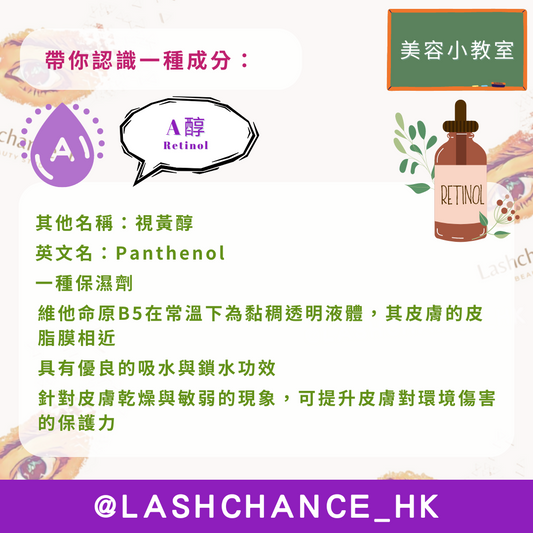 美容小教室 帶你認識一種成分：A醇