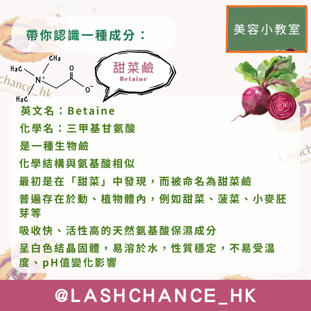 美容小教室 帶你認識一種成分：甜菜鹼