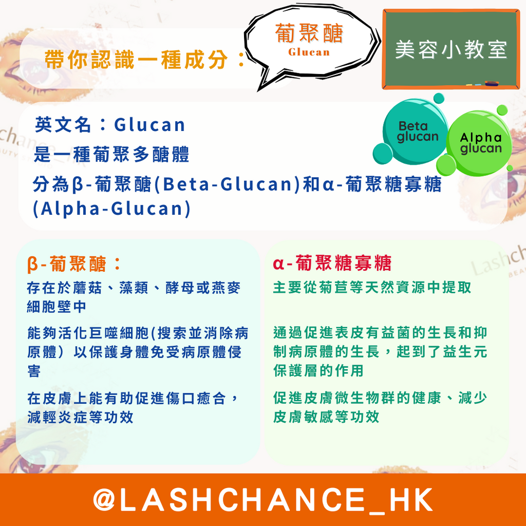 美容小教室 帶你認識一種成分：葡聚醣
