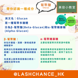 美容小教室 帶你認識一種成分：葡聚醣