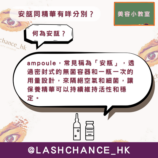 美容小教室 安瓿🆚精華