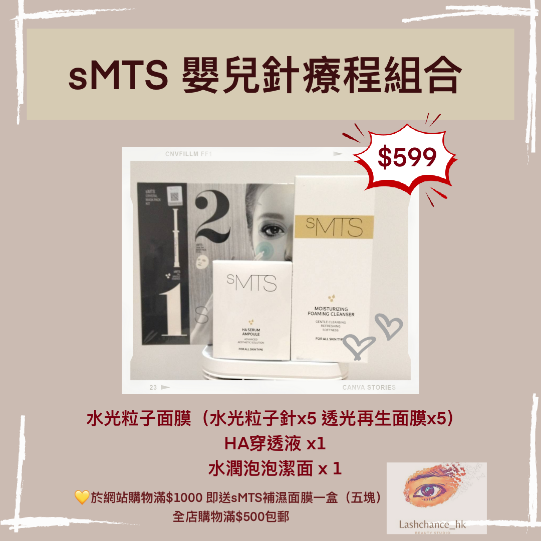 sMTS 套裝組合