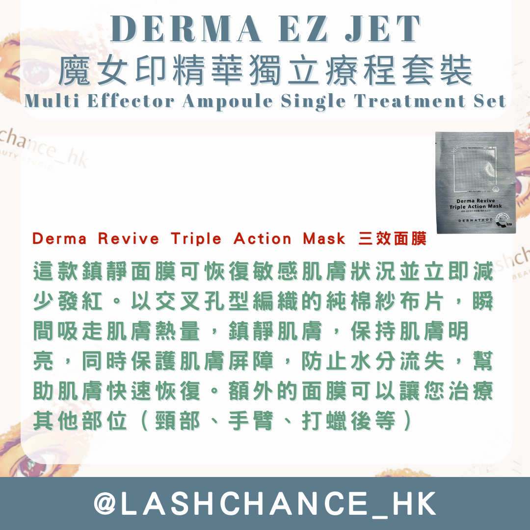 DERMA EZ JET 魔女印精華獨立療程套裝 Multi Effector Ampoule Single Treatment SET