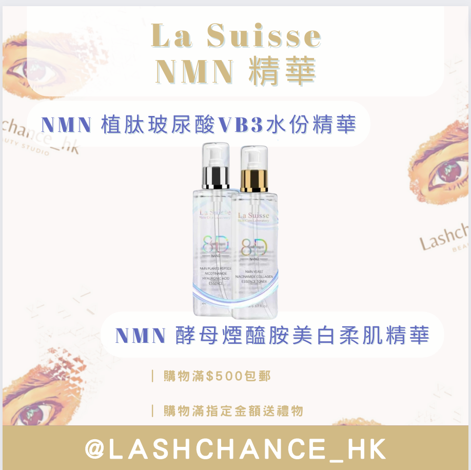 La Suisse NMN 精華 （2款）