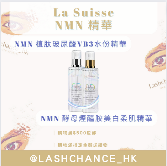La Suisse NMN 精華 （2款）