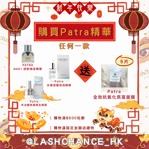 新年優惠2❗️ 購買Patra精華送Patra燕窩面膜❗️