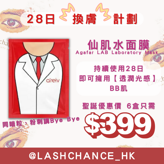仙肌水面膜 ❗️28日換膚計劃❗️