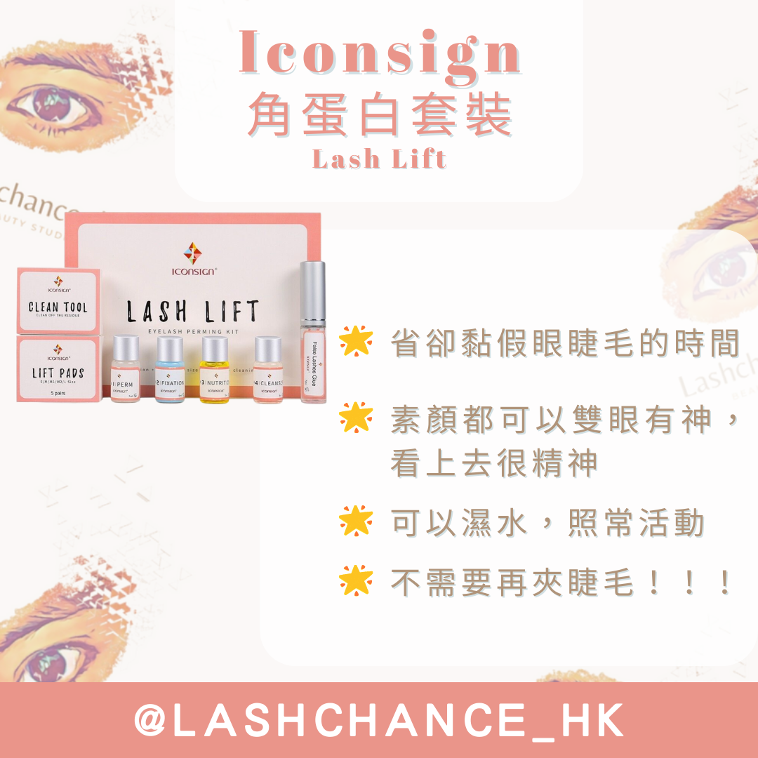 Iconsign 角蛋白套裝 Lash Lift
