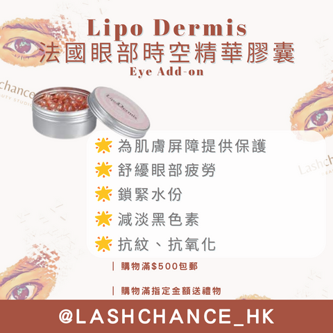 Lipo Dermis 法國眼部時空精華膠囊 Eye Add-on 0.3ml x 150粒