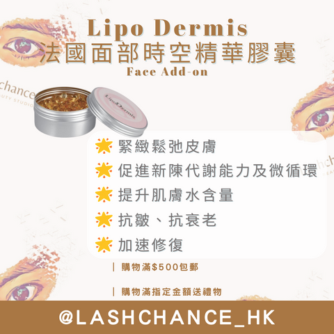 Lipo Dermis 法國面部時空精華膠囊 Face Add-on 0.3ml x 150粒
