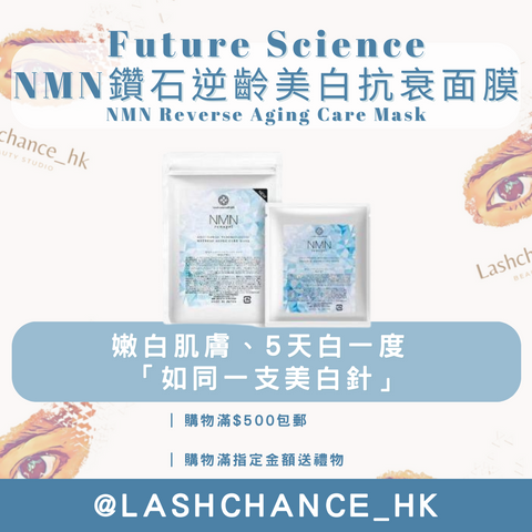 Future Science NMN鑽石逆齡美白抗衰面膜 NMN Reverse Aging Care Mask 5片