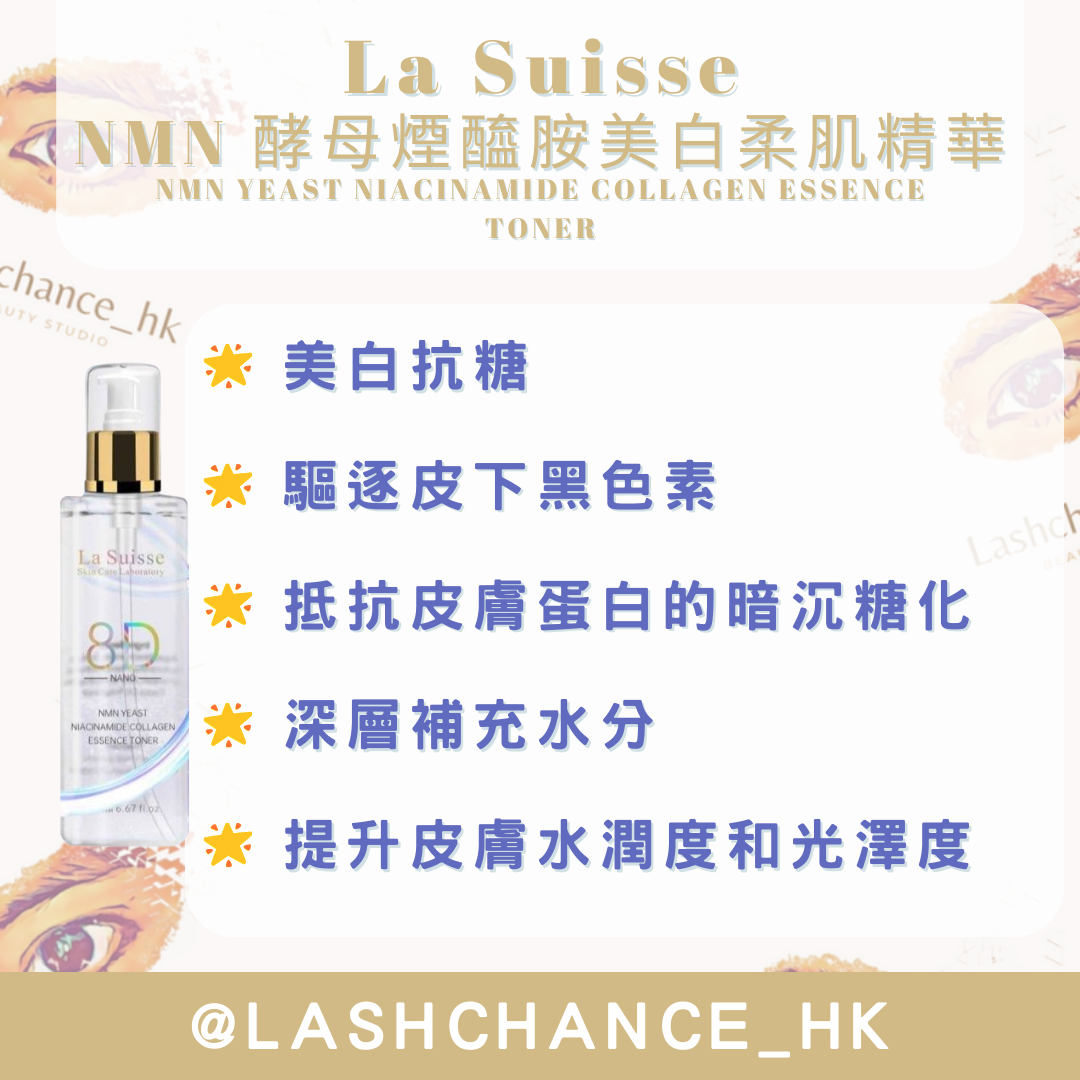 La Suisse NMN 精華 （2款）