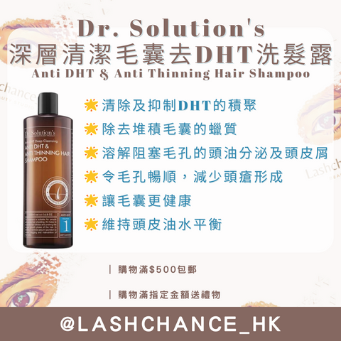 Dr. Solution's 深層清潔毛囊去DHT洗髮露 Anti DHT & Anti Thinning Hair Shampoo 500ml