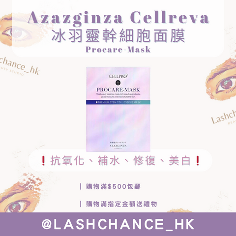 Azazginza Cellreva 冰羽靈幹細胞面膜 Procare-Mask 1盒5片