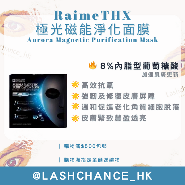 RaimeTHX 極光磁能淨化面膜 Aurora Magnetic Purification Mask 一盒6片
