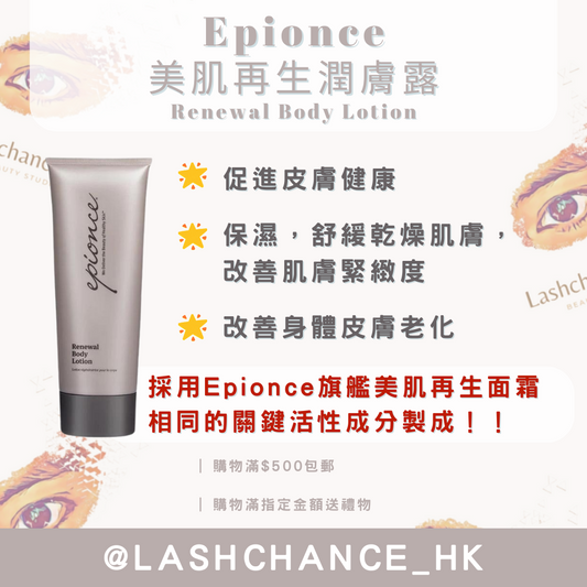 Epionce 美肌再生潤膚露 Renewal Body Lotion 230ml