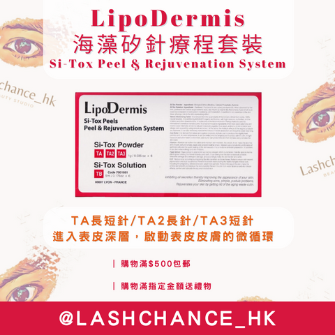 LipoDermis 海藻矽針療程套裝 Si-Tox Peel & Rejuvenation System 長短針/長針/短針 1盒6組