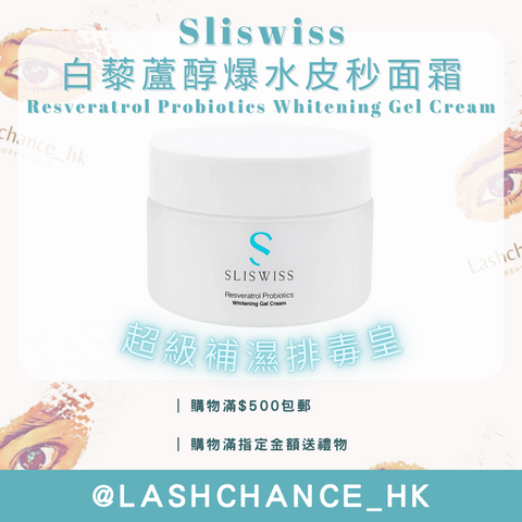 Sliswiss 白藜蘆醇爆水皮秒面霜 Resveratrol Probiotics Whitening Gel Cream 50ml