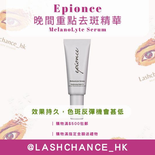 Epionce 晚間重點去斑精華MelanoLyte Serum 30ml