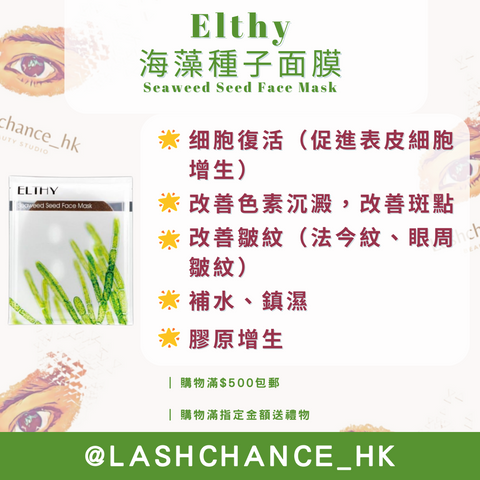 Elthy 海藻種子面膜 Seaweed Seed Face Mask 10片