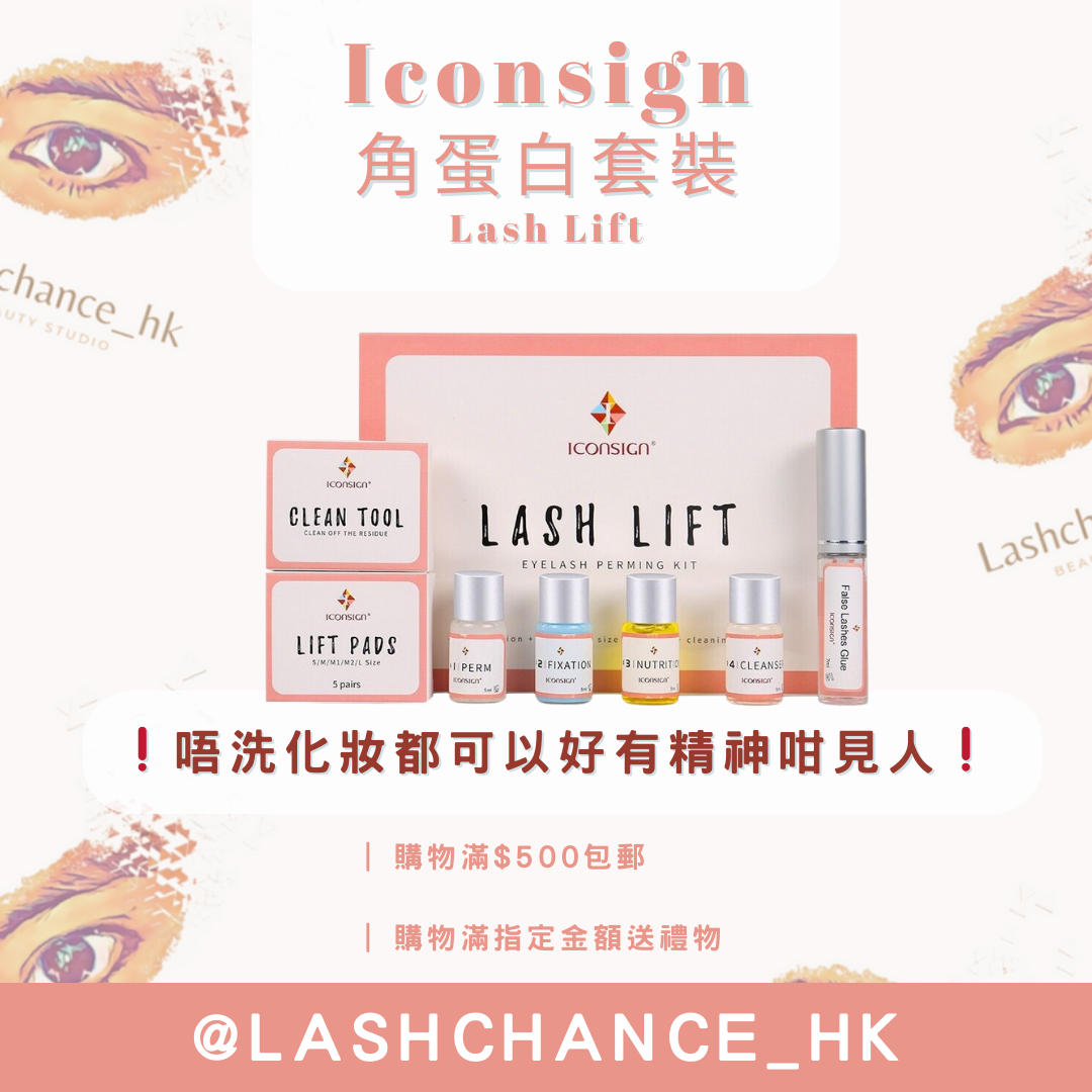 Iconsign 角蛋白套裝 Lash Lift