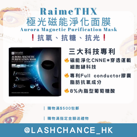 RaimeTHX 極光磁能淨化面膜 Aurora Magnetic Purification Mask 一盒6片