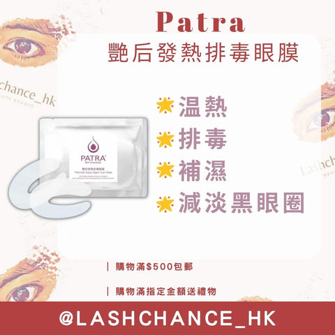 Patra 艷后發熱排毒眼膜 （10對）