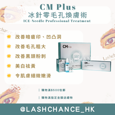 CM Plus 冰針零毛孔煥膚術 ICE-Needle Professional Treatment 散裝