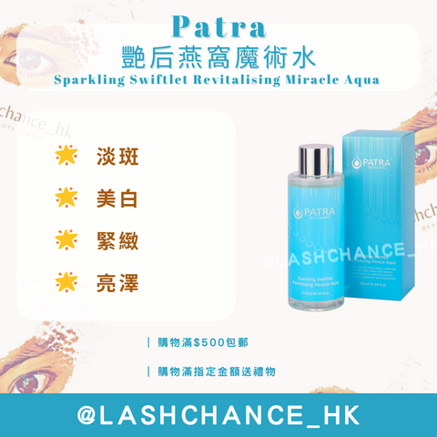 Patra 艷后燕窩魔術水 Sparkling Swiftlet Revitalising Miracle Aqua 310ml