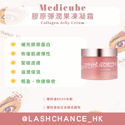 Medicube 膠原彈潤果凍凝霜 Collagen Jelly Cream 110ml