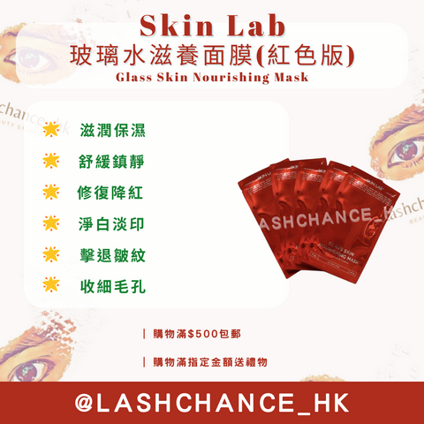 Skin Lab 玻璃水滋養面膜(紅色版) Glass Skin Nourishing Mask 10片