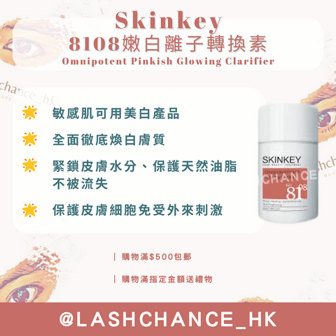 Skinkey 8108嫩白離子轉換素 Omnipotent Pinkish Glowing Clarifier 50ml