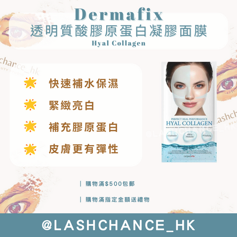 Dermafix 透明質酸膠原蛋白凝膠面膜 Hyal Collagen 1包8片