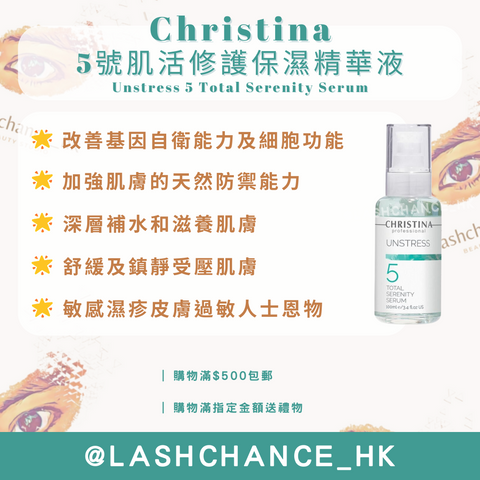 Christina 5號肌活修護保濕精華液 Unstress 5 Total Serenity Serum 100ml