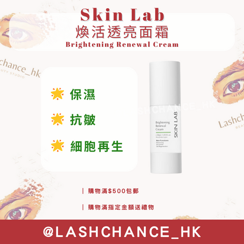 Skinlab 煥活透亮面霜 Brightening Renewal Cream 30ml