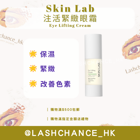 Skinlab 注活緊緻眼霜 Eye Lifting Cream 30ml