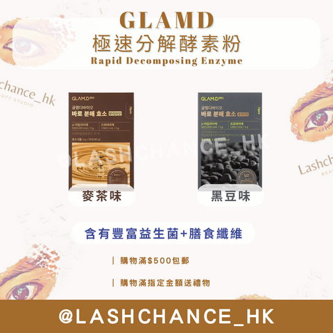 GLAMD 極速分解酵素粉（麥茶味/黑豆味） Rapid Decomposing Enzyme (Barley/Black Bean) 30包