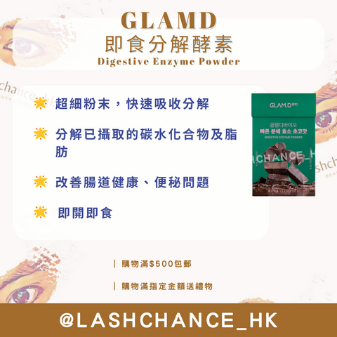 GLAMD 即食分解酵素（朱古力味）Digestive Enzyme Powder Chocolate Flavor 30包