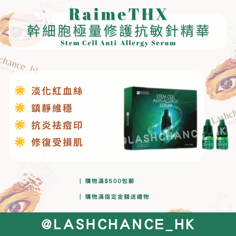RaimeTHX 幹細胞極量修護抗敏針精華 Stem Cell Anti-Allergy Serum 1盒10支