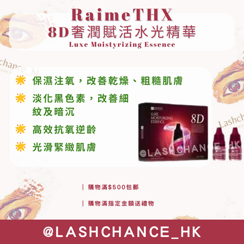 RaimeTHX 8D奢潤賦活水‮精光‬華 Luxe Moistyrizing Essence 1盒10支