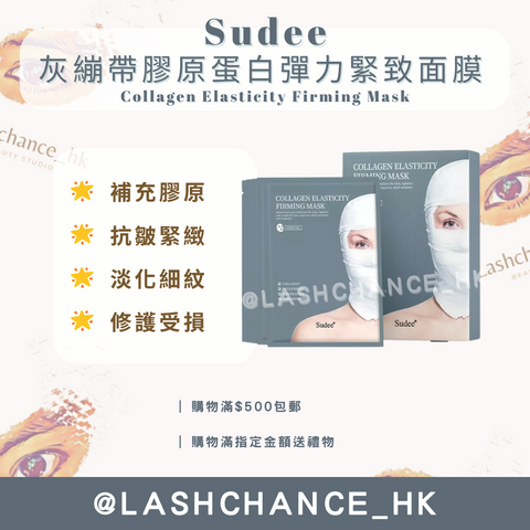 Sudee 灰繃帶膠原蛋白彈力緊致面膜 Collagen Elasticity Firming Mask 1盒5片