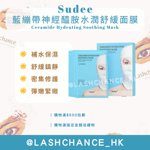 Sudee 藍繃帶神經醯胺水潤舒緩面膜 Ceramide Hydrating Soothing Mask 1盒5片