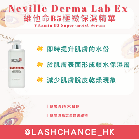 Neville Derma Lab Ex 維他命B5極緻保濕精華 Vitamin B5 Super-moist Serum 600ml