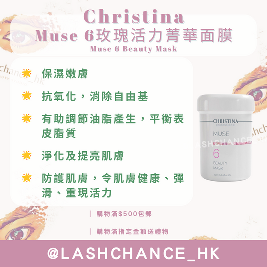 Christina Muse 6玫瑰活力菁華面膜 Muse 6 Beauty Mask 250ml