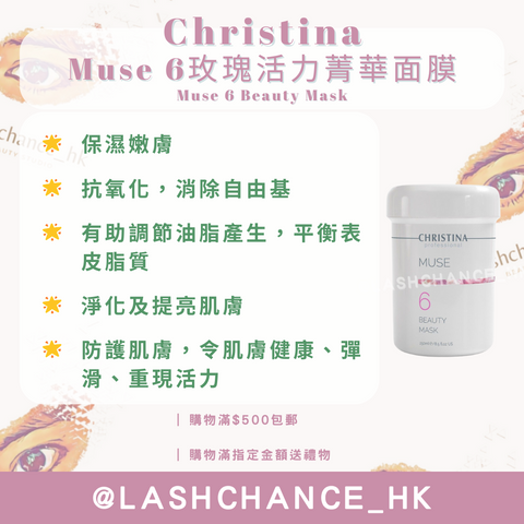 Christina Muse 6玫瑰活力菁華面膜 Muse 6 Beauty Mask 250ml